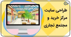 طراحی سایت مرکز خرید و مجتمع تجاری | ساخت سایت پاساژ و مرکز خرید | خرید سایت مجتمع تجاری