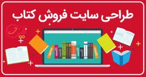 طراحی سایت فروش کتاب