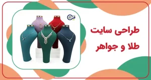 طراحی سایت طلا و جواهر | ساخت سایت طلاسازی | خرید سایت فروش طلا و جواهر