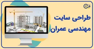 طراحی سایت مهندسی عمران | ساخت سایت عمران و سازه | خرید سایت عمرانی و ساختمان