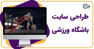 طراحی سایت باشگاه ورزشی | ساخت سایت باشگاهی و بدنسازی | خرید سایت باشگاه ورزشی