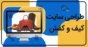 طراحی سایت کیف و کفش