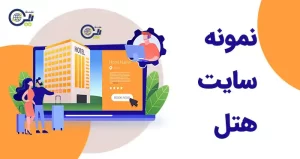 نمونه سایت هتل