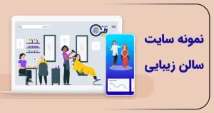 نمونه سایت سالن زیبایی