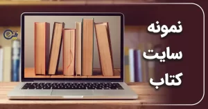 نمونه سایت کتاب