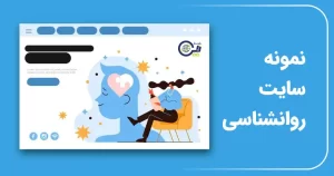 نمونه سایت روانشناسی
