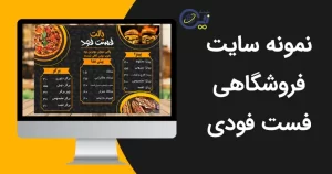 نمونه سایت فست ‌فودی