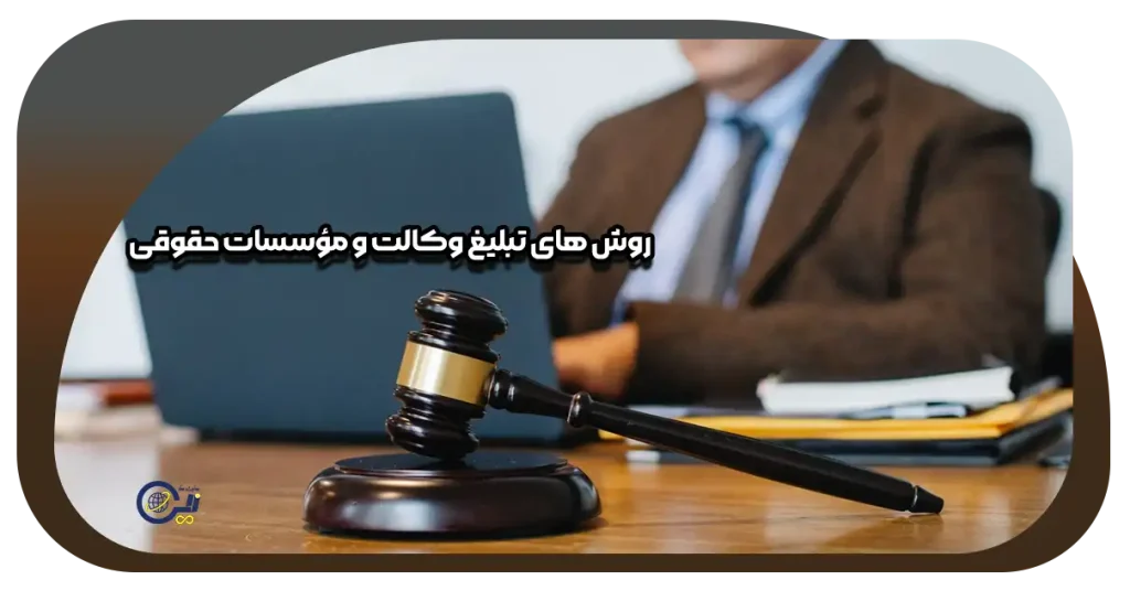 بهترین روش‌های تبلیغ وکالت و مؤسسات حقوقی