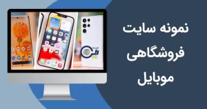 نمونه سایت فروشگاهی موبایل