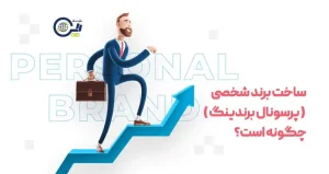 ساخت برند شخصی ( پرسونال برندینگ ) چگونه است؟