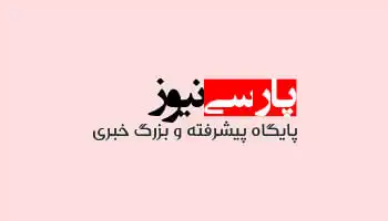  سایت خبری پارسی نیوز   