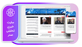خرید سایت خبری تحلیلی صدر