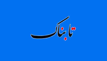 سایت تابناک    