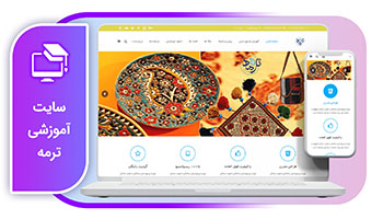 خرید سایت آموزشی ترمه
