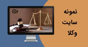 نمونه سایت وکلا