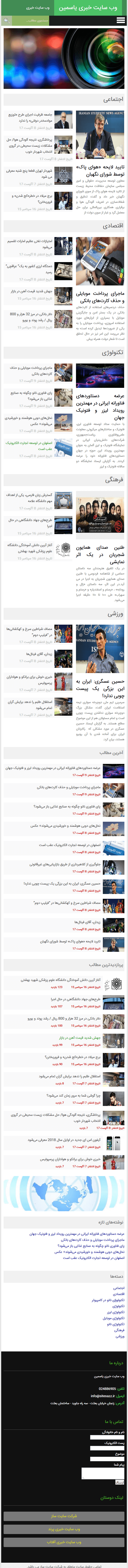 سایت خبری یاسمین در حالت تبلت