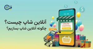 آنلاین شاپ