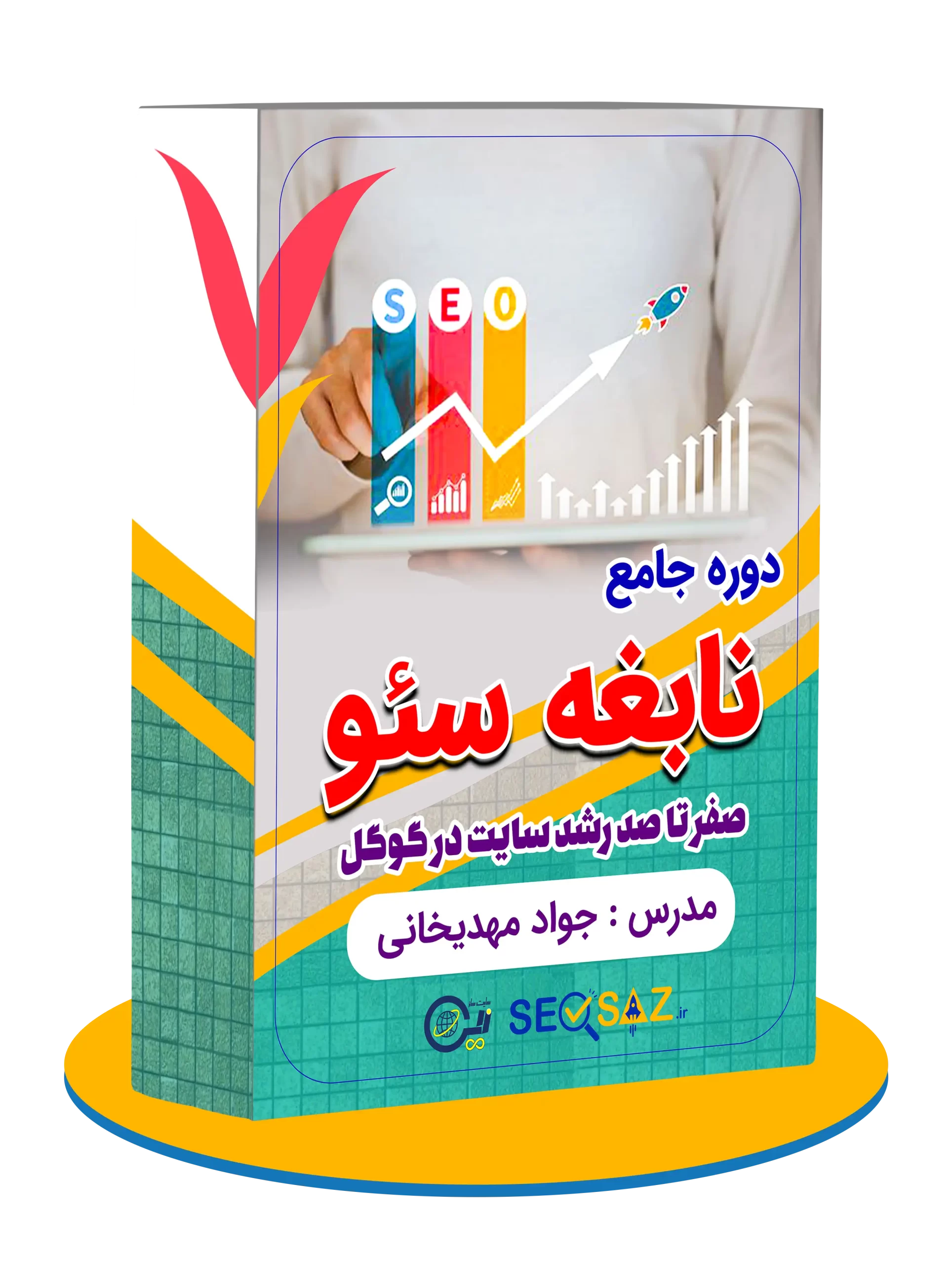 دوره جامع نابغه سئو (صفر تا صد آموزش سئو)