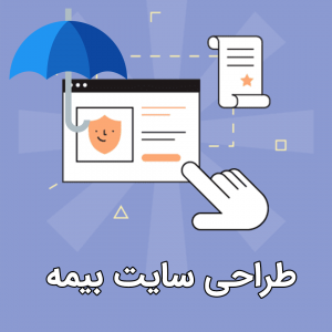 طراحی سایت بیمه