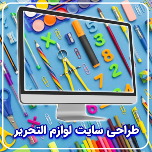 طراحی سایت لوازم التحریر