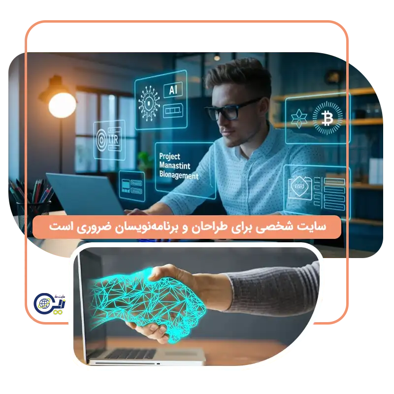 سایت شخصی برای چه افرادی ضروری است؟