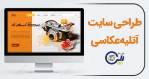 طراحی سایت آتلیه عکاسی
