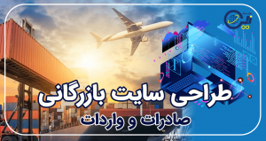 طراحی سایت بازرگانی