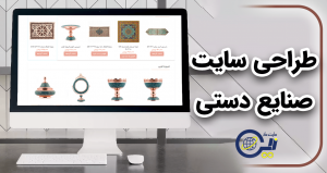 طراحی سایت صنایع دستی