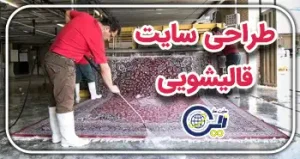 طراحی سایت قالیشویی | طراحی سایت مبل شویی