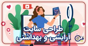 طراحی سایت آرایشی و بهداشتی