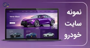 نمونه سایت خودرو