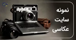 نمونه سایت عکاسی