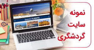 نمونه سایت تور و گردشگری