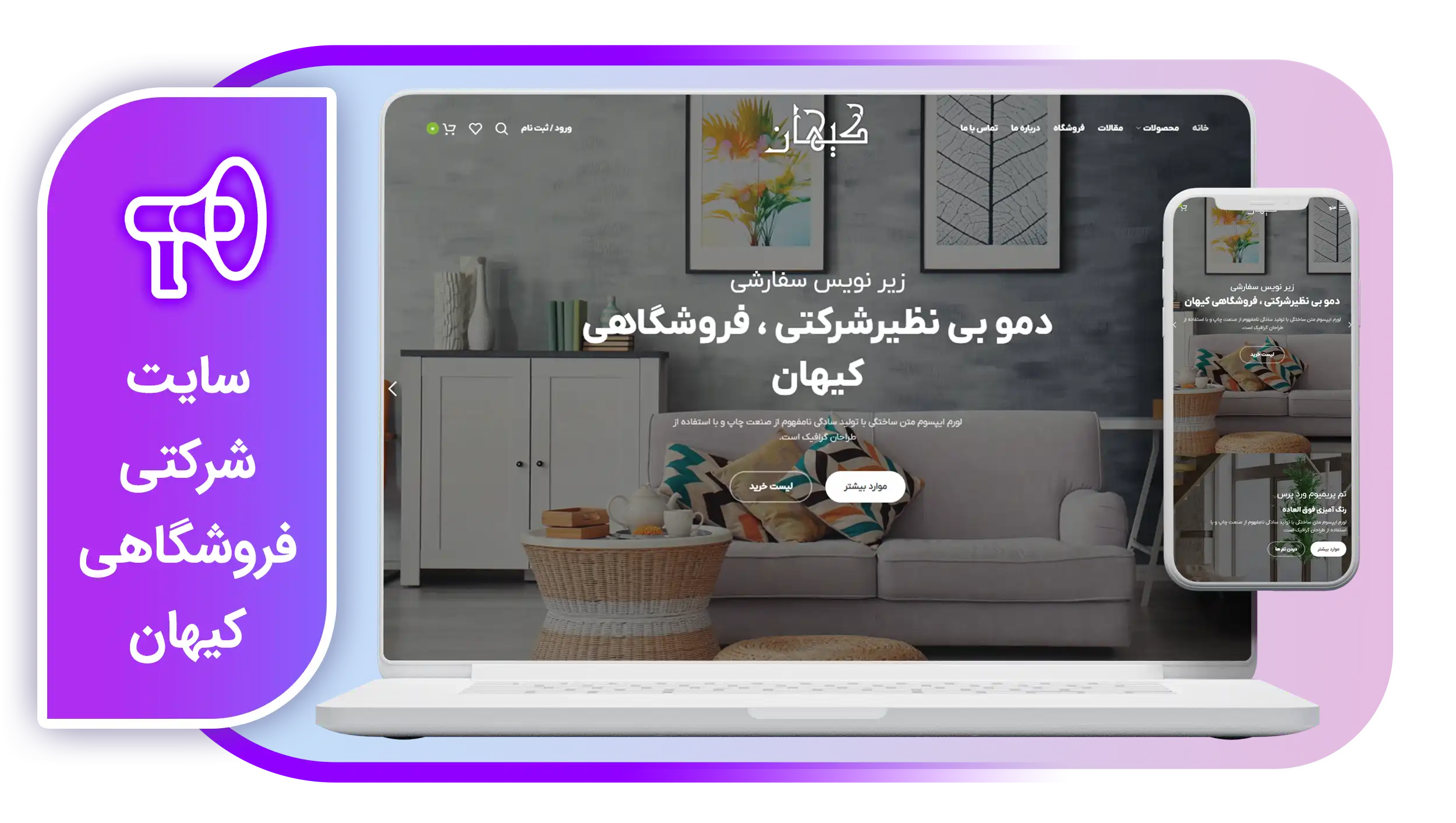 ساخت سایت شرکتی فروشگاهی
                               