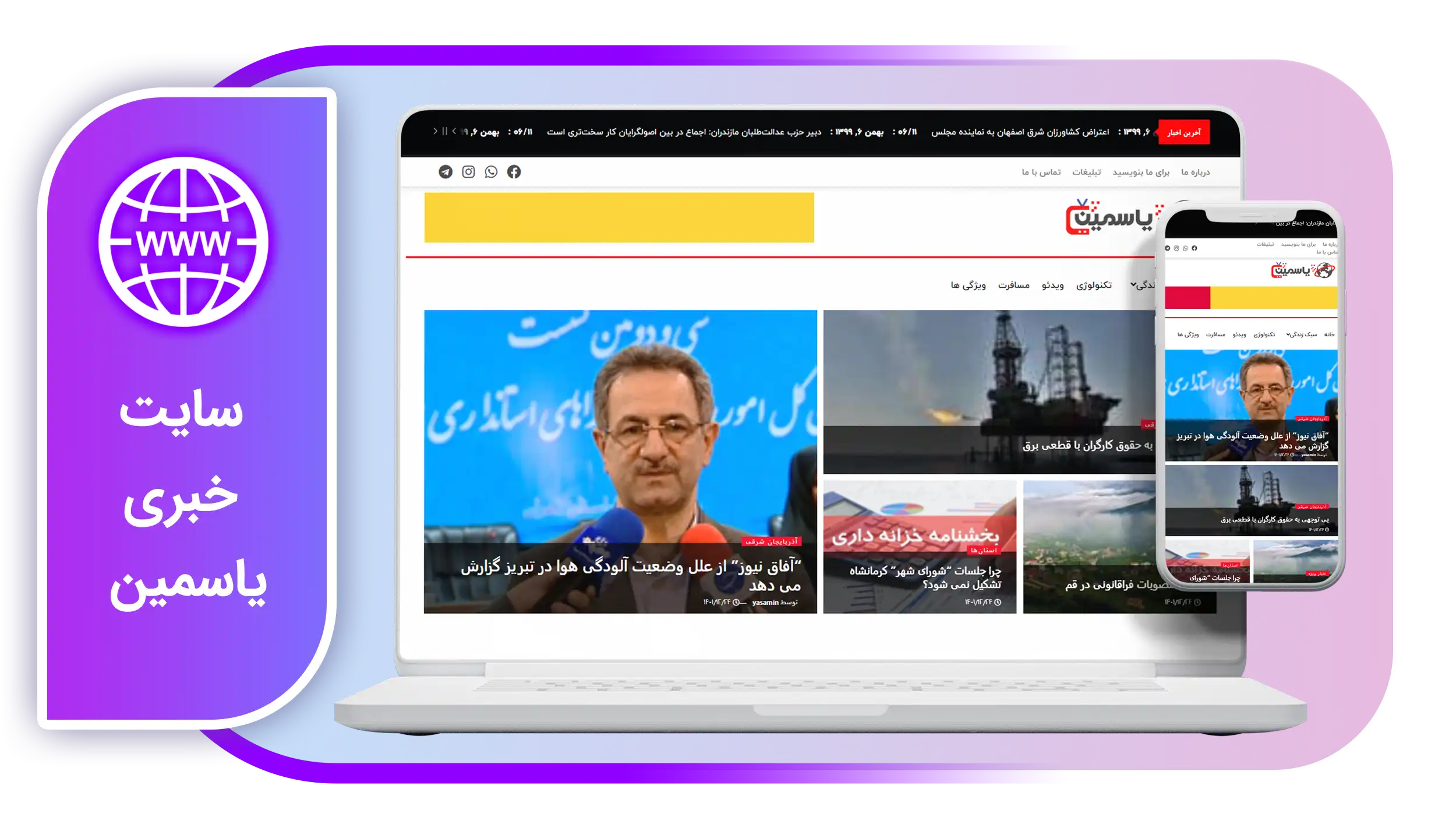 خرید وب سایت خبری یاسمین